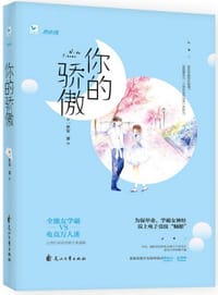 书籍 你的骄傲的封面