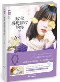 书籍 致我最想错过的你的封面