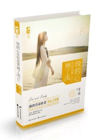书籍 我的心在你世界搁了浅的封面