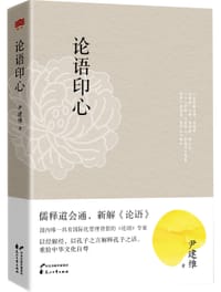 论语印心 - 尹建维