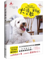 犬语教科书 - [日]池田书店
