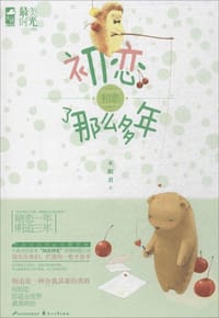 书籍 初恋了那么多年的封面