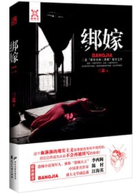 书籍 绑嫁的封面