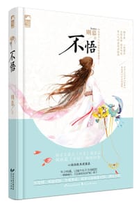 书籍 不悟的封面