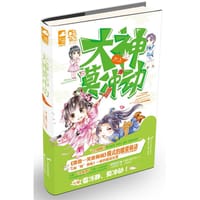 大神莫冲动 - 无名图书