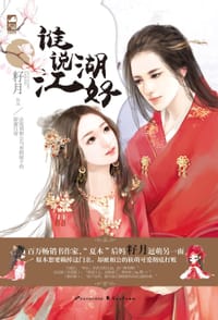 书籍 谁说江湖好的封面