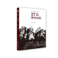 27天——烽火记忆