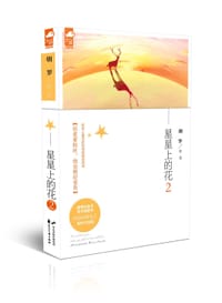 书籍 星星上的花2的封面