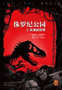 书籍 侏罗纪公园2的封面