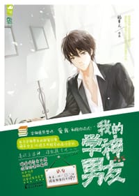 我的学神男友