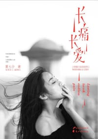 书籍 长痛长爱的封面