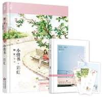 书籍 小情书·彩虹的封面