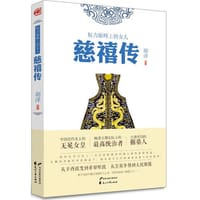 人物传记—慈禧传