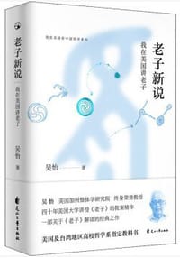 老子新说