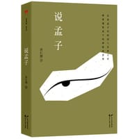 书籍 说孟子的封面