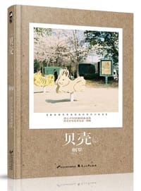 书籍 贝壳的封面