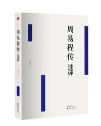 周易程传注评 - 黄忠天