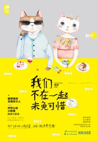 书籍 我们不在一起未免可惜的封面