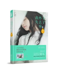 书籍 我终于失去了你2的封面