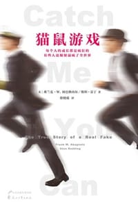 猫鼠游戏 - [美] 弗兰克·阿巴格内尔,[美] 斯坦·雷丁