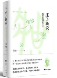 庄子新说