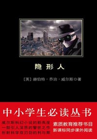 书籍 隐形人 黑皮阅读 中小学生推荐阅读名著的封面