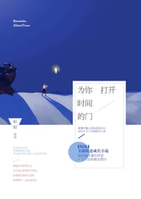 书籍 为你打开时间的门的封面
