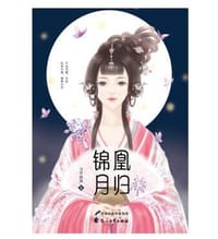 《凰归锦月》