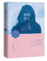 琥珀恋人 - 茶韵悠悠