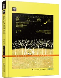 寥若晨星