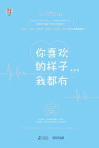书籍 你喜欢的样子我都有的封面