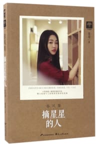摘星星的人/春风集 - 无名图书