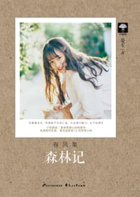 书籍 春风集•森林记的封面