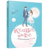 我见过银河，独独爱你（遇见三部曲03） - 谈轻  大鱼文化