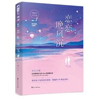 恋恋晚风沉