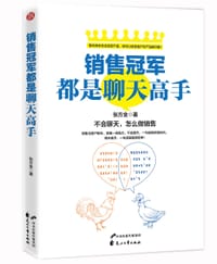 销售冠军都是聊天高手 - 张方金