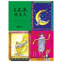 书籍 1.2.3.木头人的封面