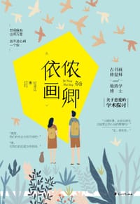 书籍 依侬画卿的封面