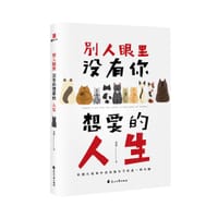 别人眼里没有你想要的人生