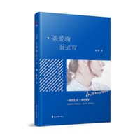 书籍 亲爱的面试官的封面