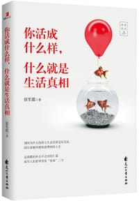 你活成什么样，什么就是生活真相 - 张军霞