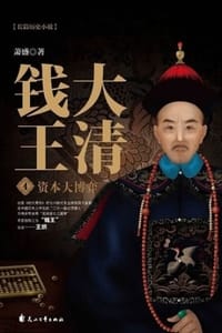 书籍 大清钱王4：资本大博弈的封面