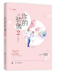 书籍 你的骄傲2（大结局）的封面