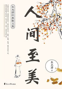 人间至美：朱光潜经典散文集 - 朱光潜