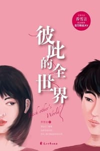 书籍 彼此的全世界的封面