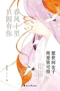 春风十里只因有你