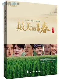 最美的青春 - 无名图书