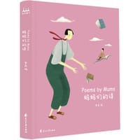 妈妈们的诗 - 奥森·编