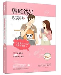 隔壁邻居很美味