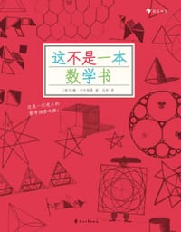 这不是一本数学书